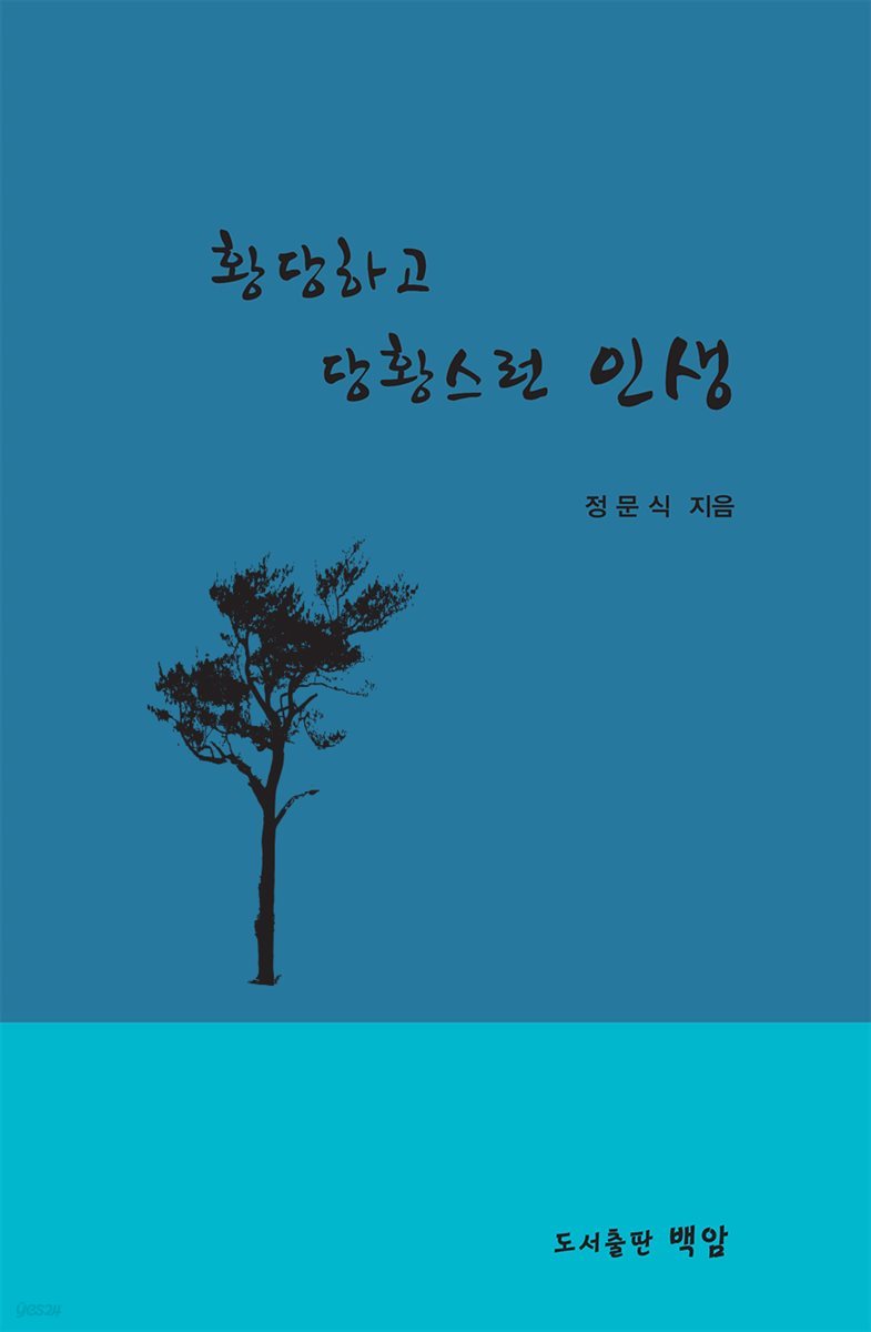 황당하고 당황스런 인생