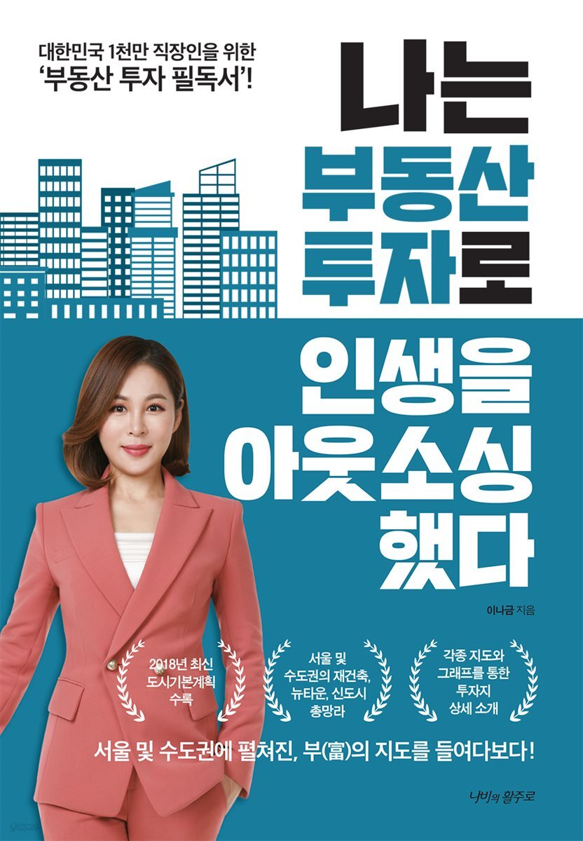 나는 부동산 투자로 인생을 아웃소싱했다