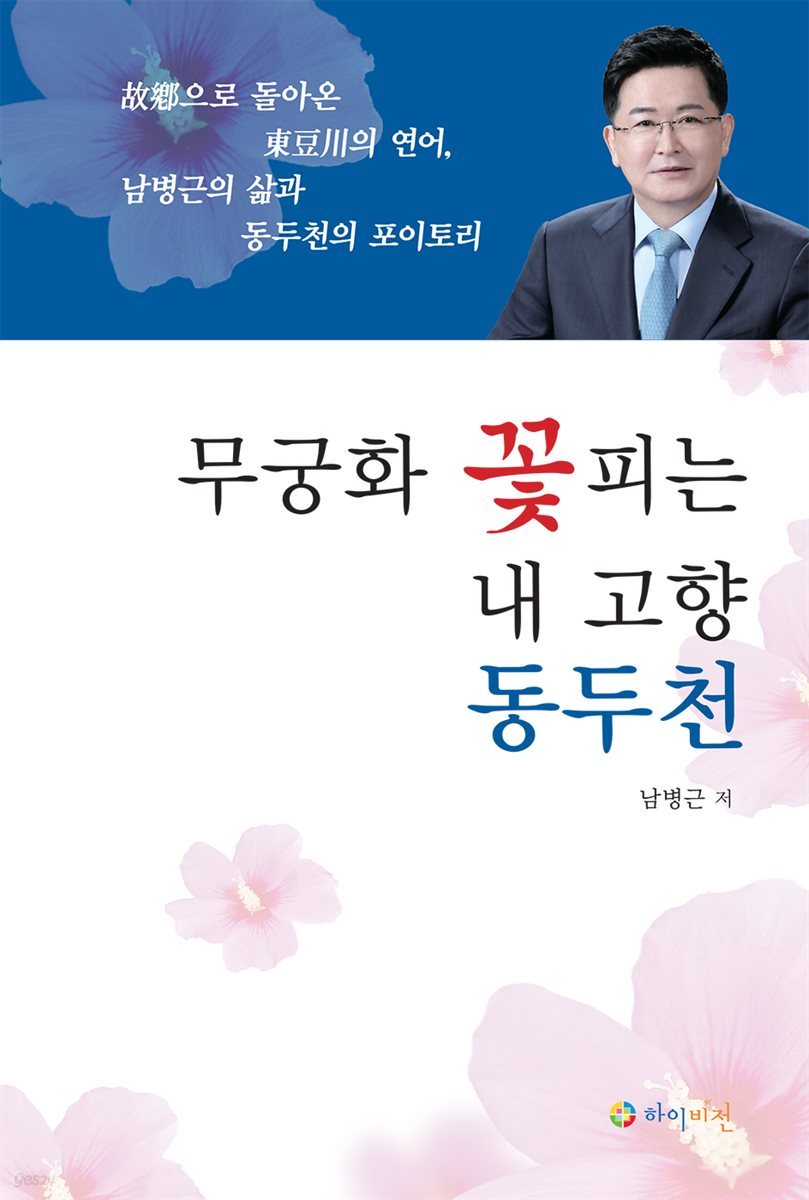 무궁화 꽃 피는 내 고향 동두천