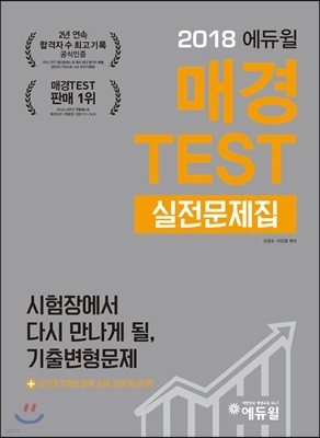 2018 에듀윌 매경 TEST 실전문제집