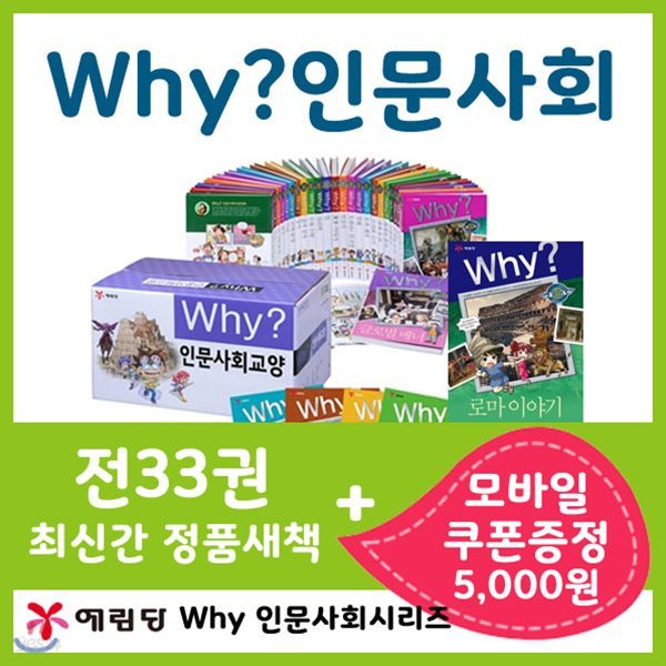 5000상품권증정/ why와이 인문사회세트 [전33권] 와이인문사회 인문사회 와이시리즈