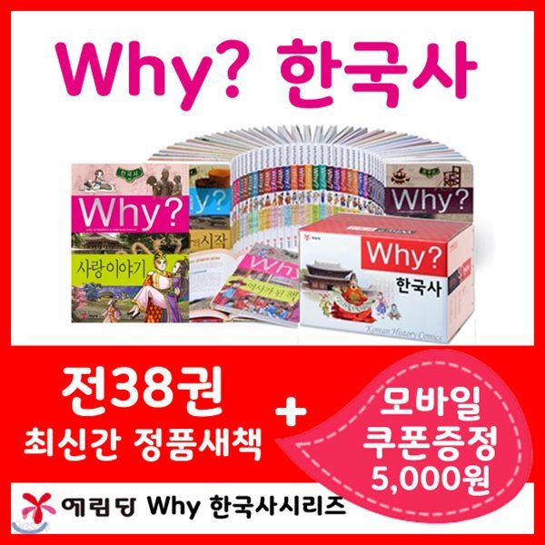 [재정가/5000상품권증정] why와이 한국사세트 [전38권] 와이시리즈 와이한국사 한국사세트