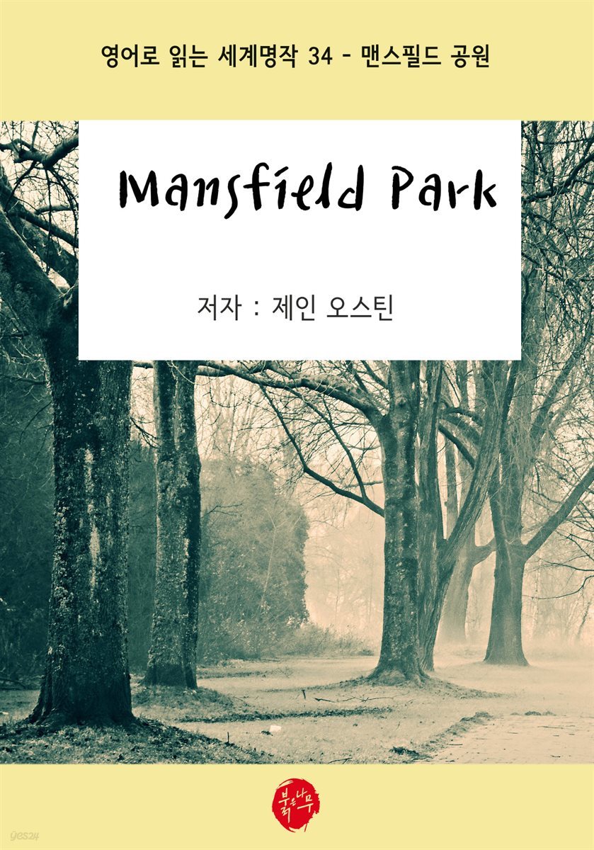 Mansfield Park(맨스필드 공원) - 영어로 읽는 세계명작 34