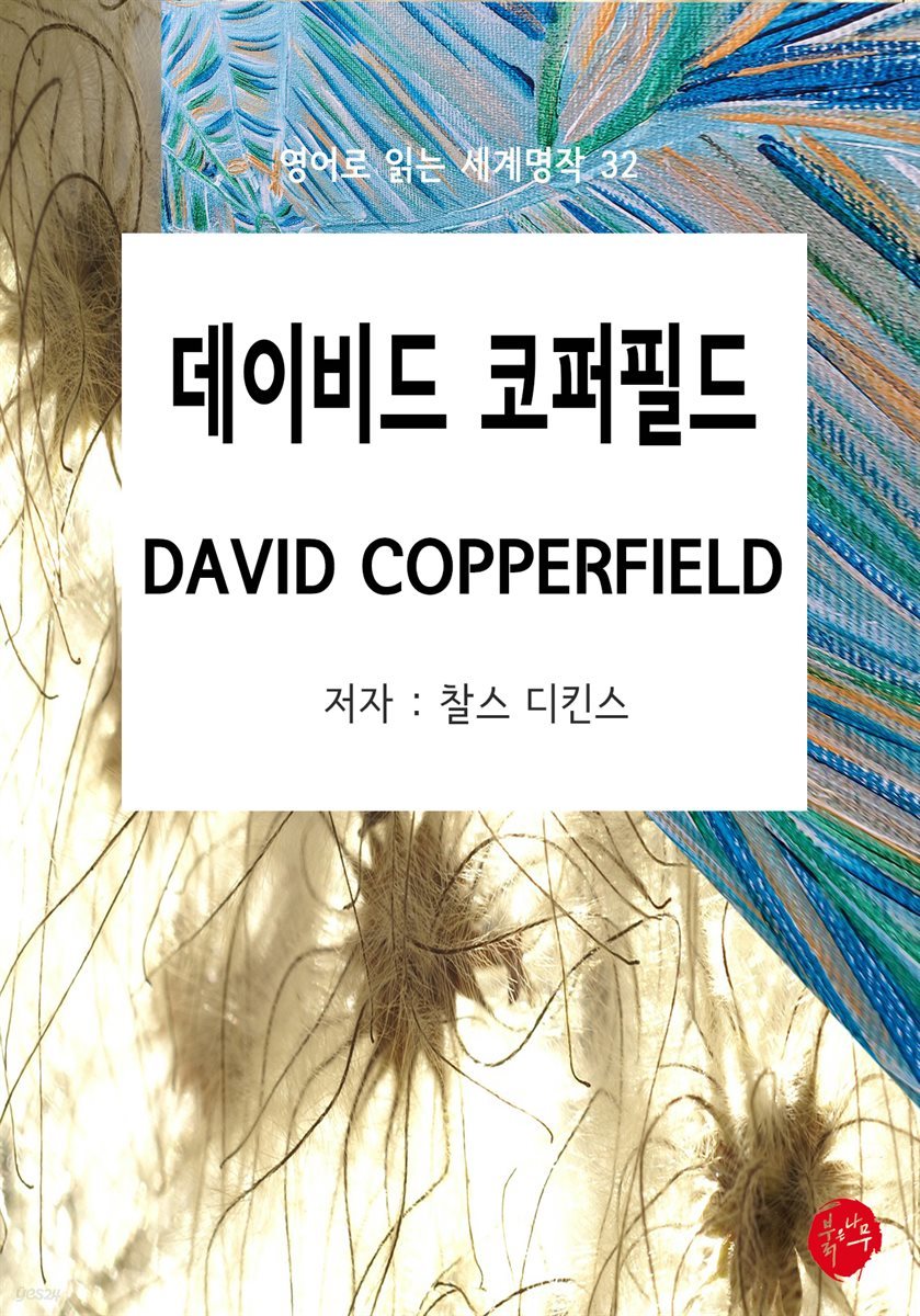 DAVID COPPERFIELD(데이비드 코퍼필드) - 영어로 읽는 세계명작 32