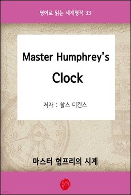 Master Humphrey's Clock(마스터 험프리의 시계) - 영어로 읽는 세계명작 33