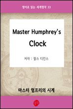 Master Humphrey`s Clock(마스터 험프리의 시계) - 영어로 읽는 세계명작 33