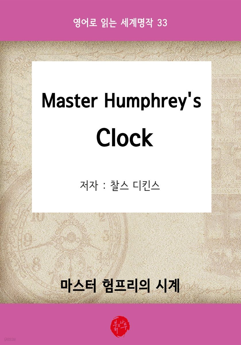 Master Humphrey&#39;s Clock(마스터 험프리의 시계) - 영어로 읽는 세계명작 33