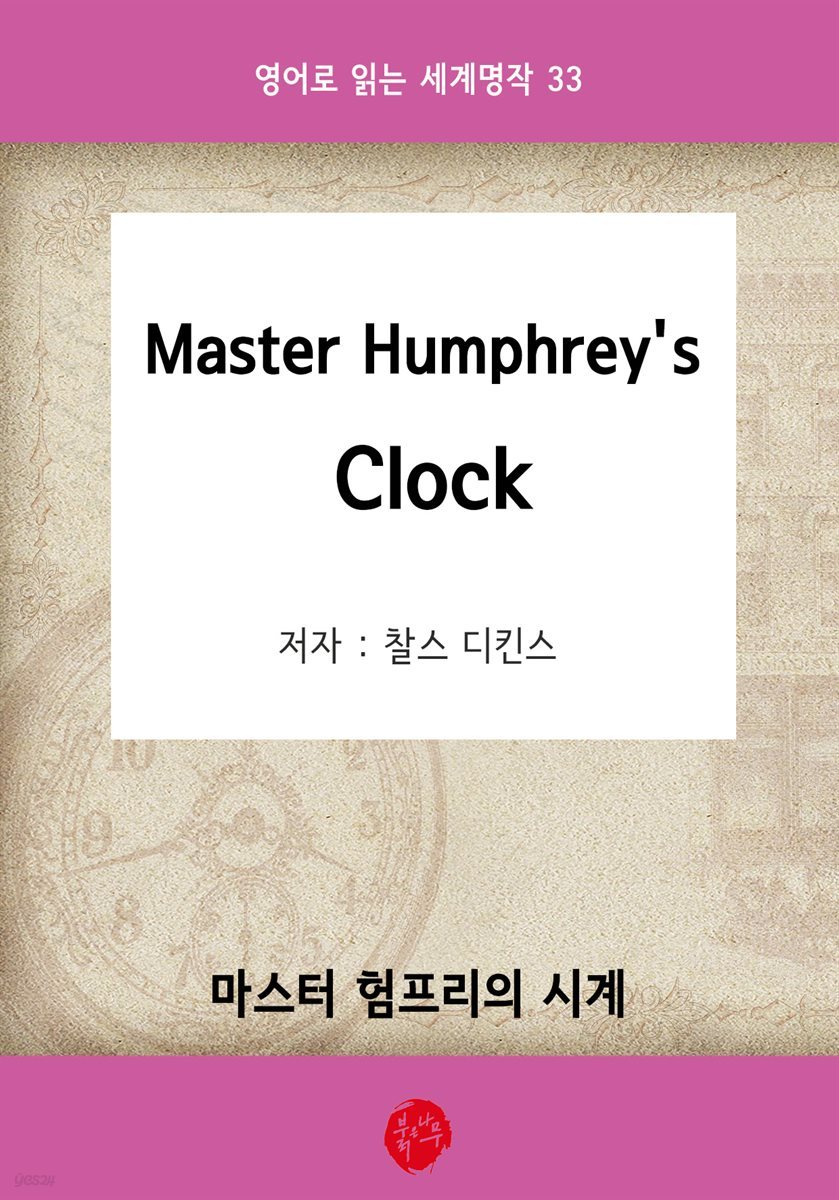 Master Humphrey's Clock(마스터 험프리의 시계) - 영어로 읽는 세계명작 33