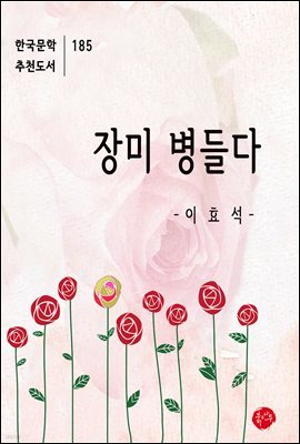 장미 병들다 - 한국문학 추천도서 185