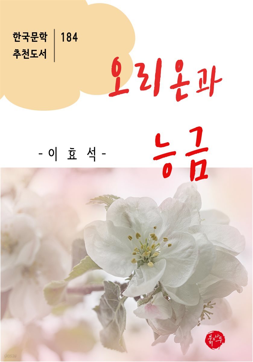 오리온과 능금 - 한국문학 추천도서 184