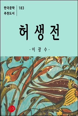 허생전 - 한국문학 추천도서 183