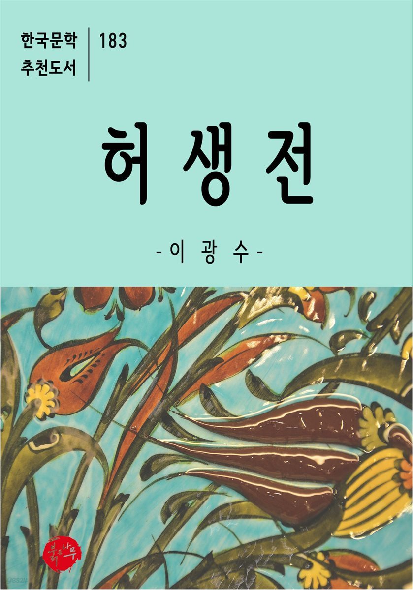 허생전 - 한국문학 추천도서 183