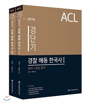 2018 ACL 경단기 경찰 해동한국사 1·2 세트