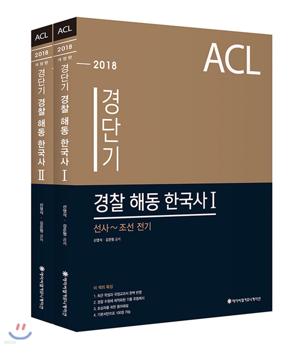 2018 ACL 경단기 경찰 해동한국사 1·2 세트