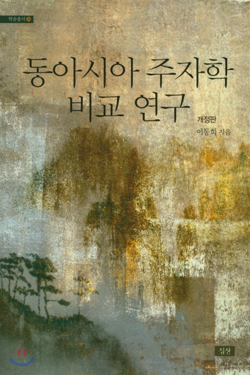 동아시아 주자학 비교 연구