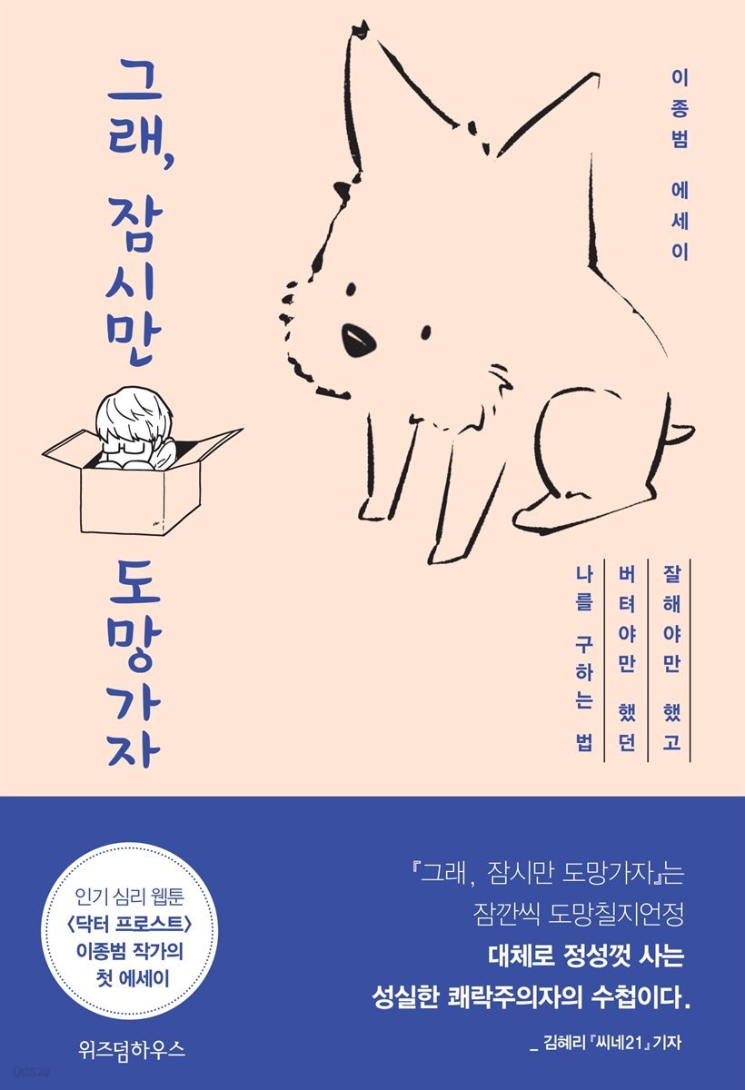 그래, 잠시만 도망가자