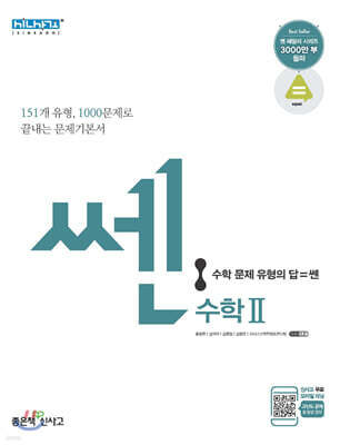 신사고 SSEN 쎈 고등 수학 2 (2021년용)