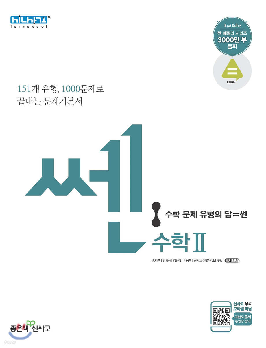 신사고 Ssen 쎈 고등 수학 2 (2021년용) - 예스24