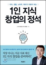 1인 지식 창업의 정석