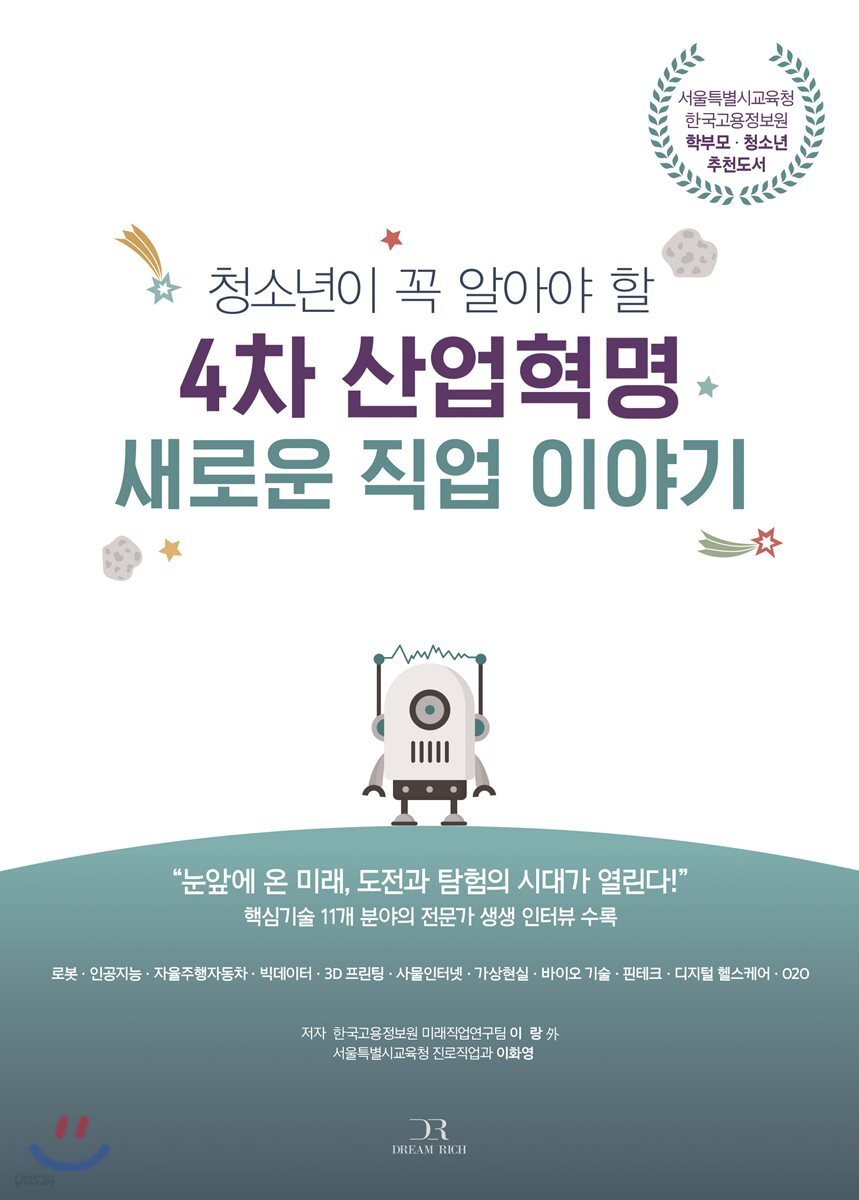 청소년이 꼭 알아야 할 4차 산업혁명 새로운 직업 이야기