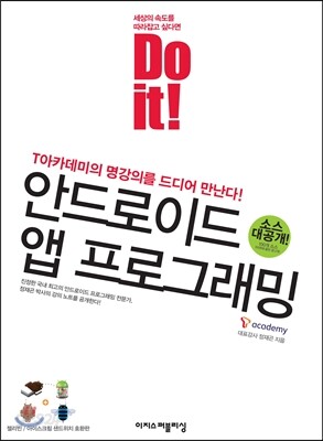 Do it! 안드로이드 앱 프로그래밍