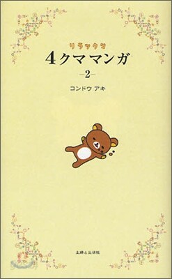 リラックマ4クママンガ(2)