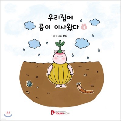 우리집에 곰이 이사왔다 4