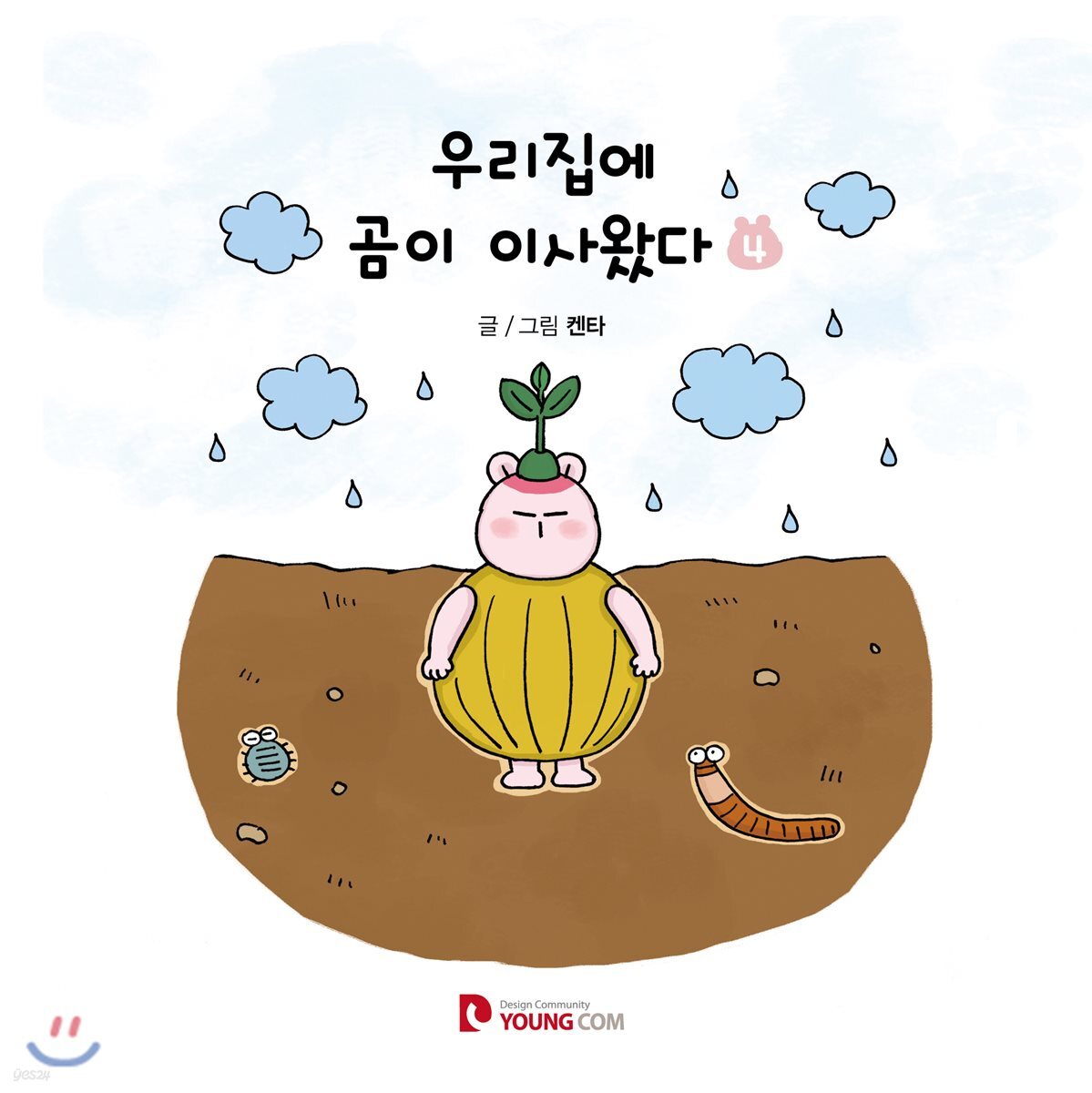 우리집에 곰이 이사왔다 4