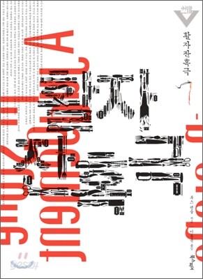 활자 잔혹극