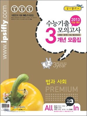 수능 기출 모의고사 3개년 모음집 고3 법과 사회 (2012년)
