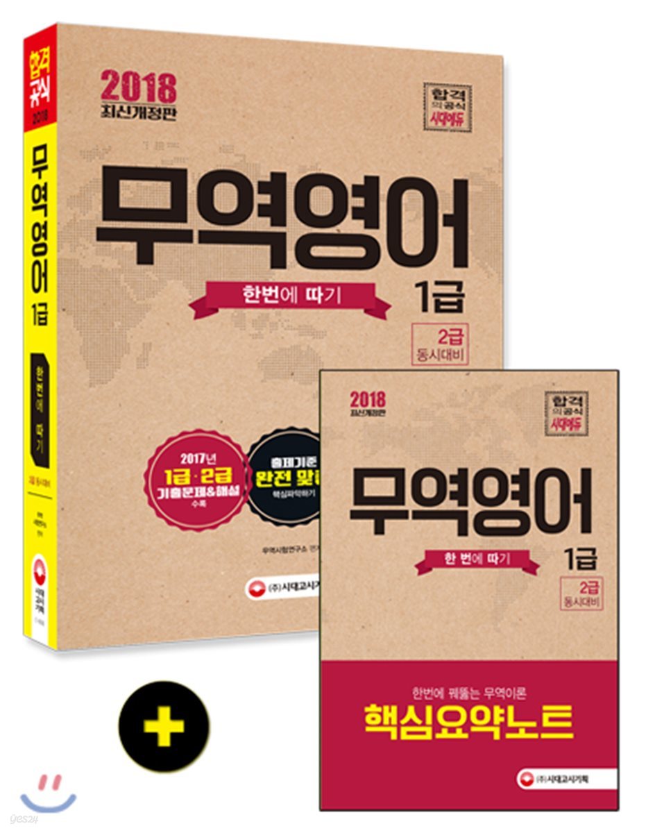 2018 무역영어 1급 한번에 따기