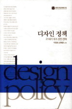 디자인 정책 (21세기 국가 선진 전략)