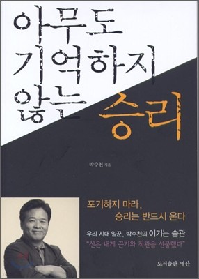 아무도 기억하지 않는 승리