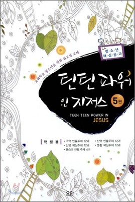 틴틴파워 인 지저스 5 학생용