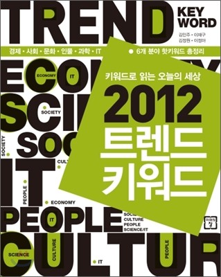 2012 트렌드키워드