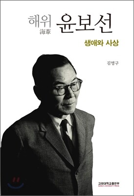 해위 윤보선
