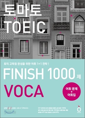 토마토 TOEIC FINISH 1000제 VOCA