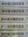 한국단편문학전집 12 - 정구창/최현식/이문희/정연길 외 (고서 04)