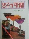 최신 양주와 칵테일 (양장본) (요리 04)