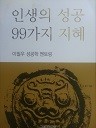 인생의 성공 99가지 지혜 - 이필우 성공학 멘토링 (비문학 02)