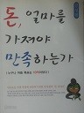 돈, 얼마를 가져야 만족하는가 (비문학 01)