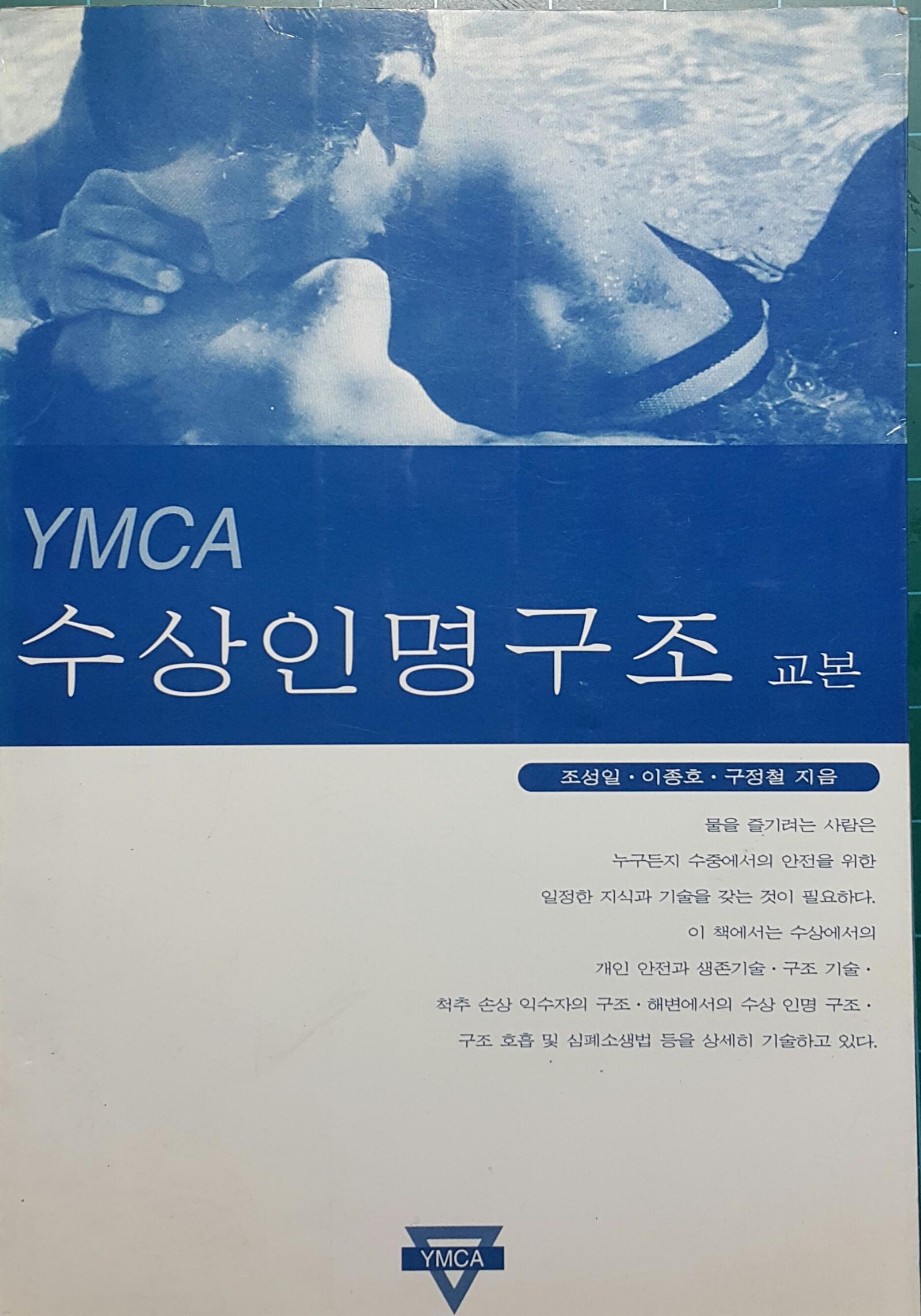 YMCA 수상인명 구조 교본