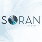 소란(Soran)/그때는 왜 몰랐을까(EP)