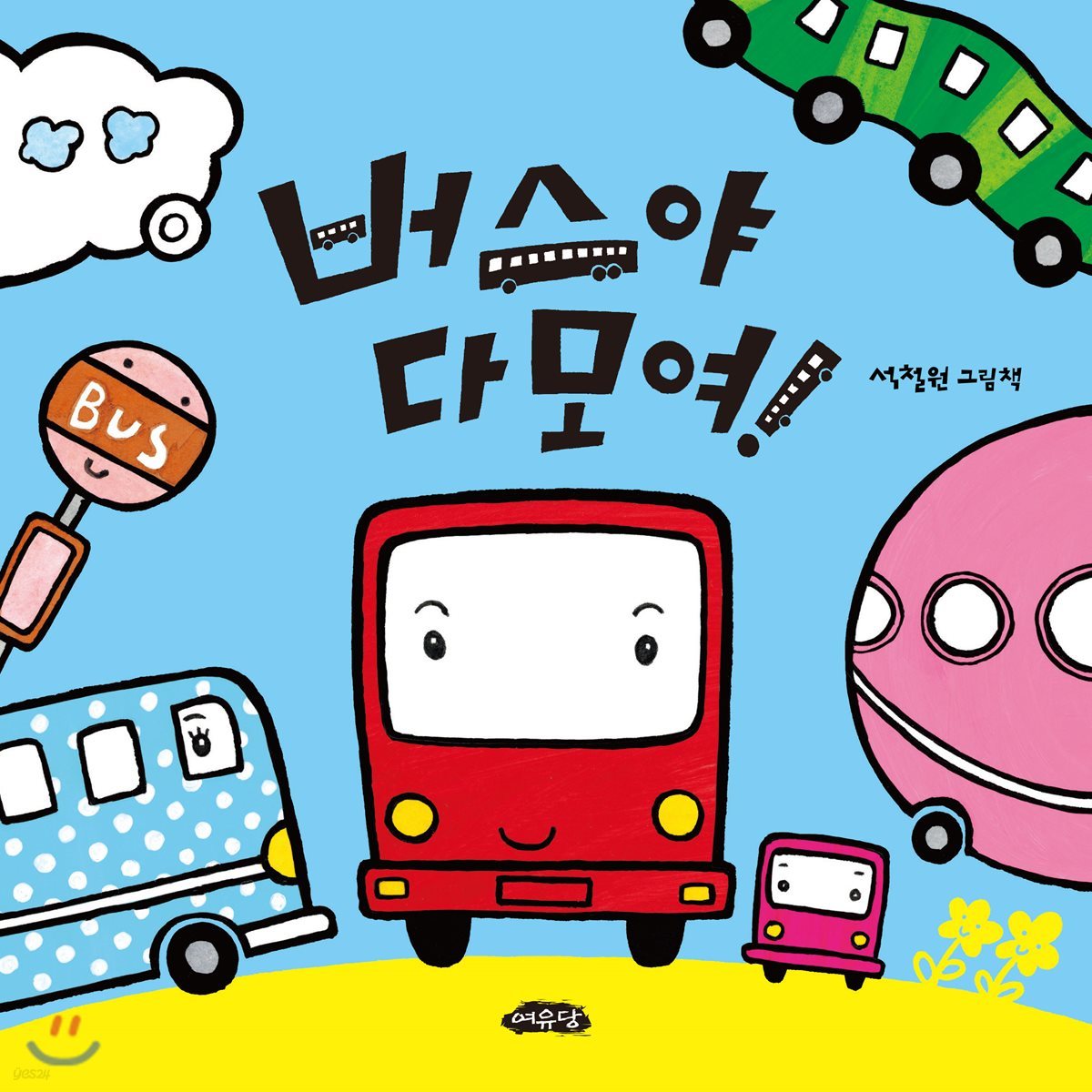 버스야 다 모여!