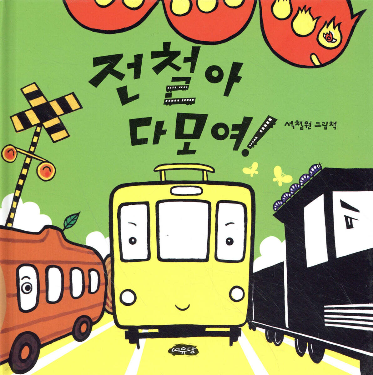 전철아 다 모여!