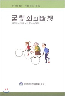 굴렁쇠의 단상