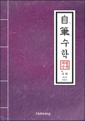 자필수학 고등 수학 제1권 다항식