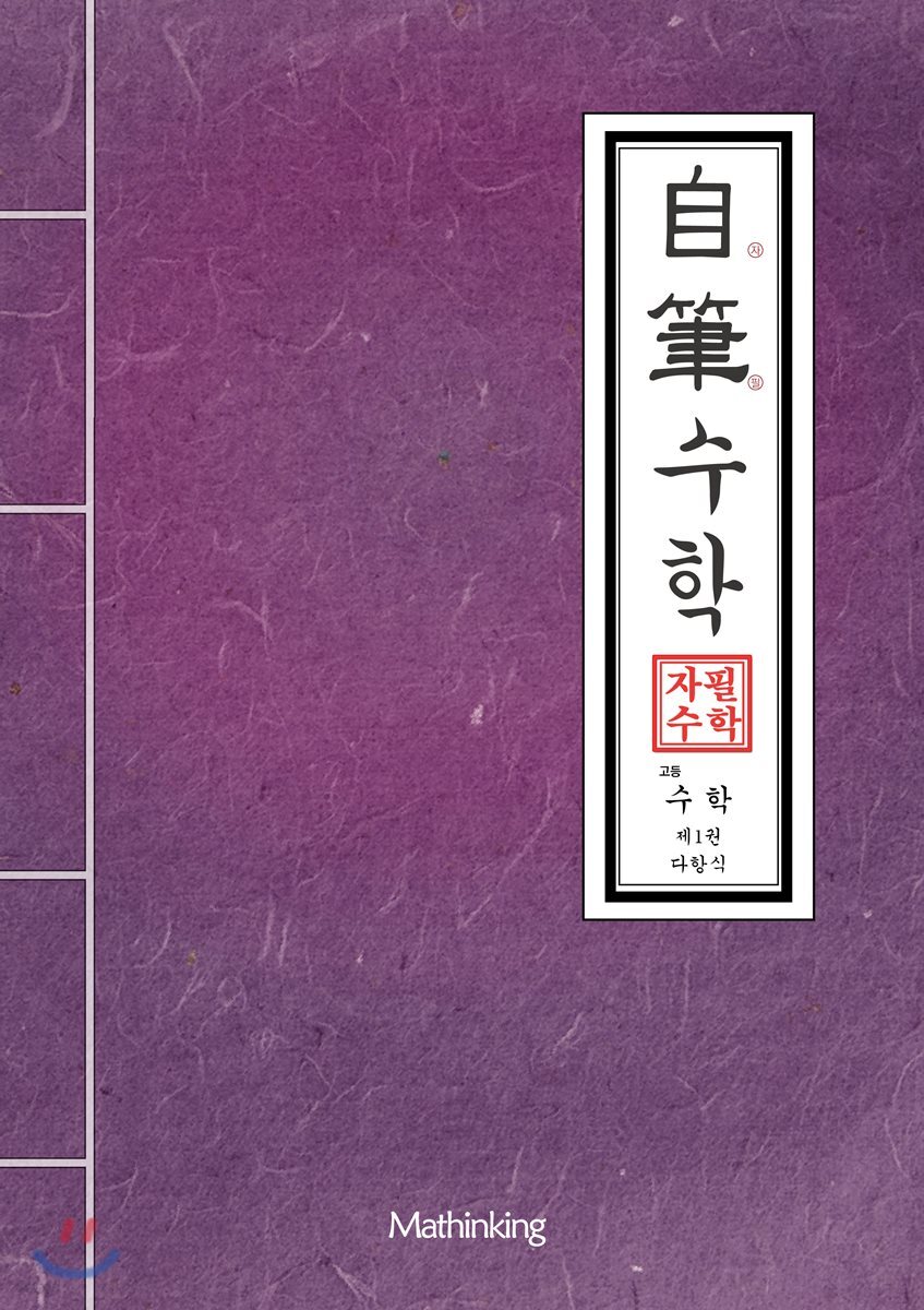 자필수학 고등 수학 제1권 다항식