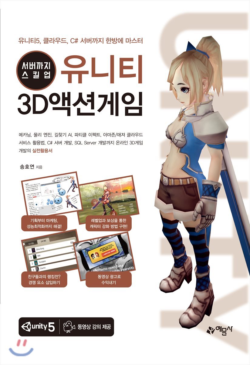 [예문사]서버까지 스킬업! 유니티 3D액션게임