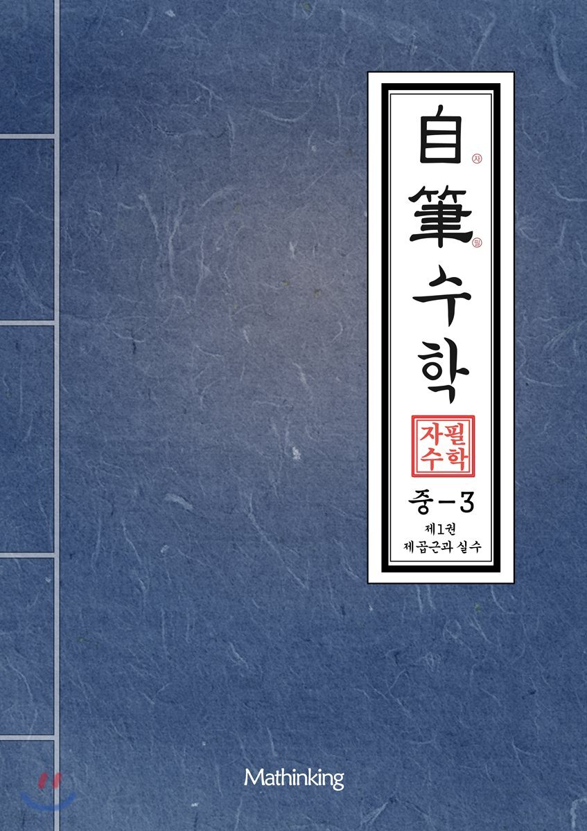 자필수학 중 3 제1권 제곱근과 실수